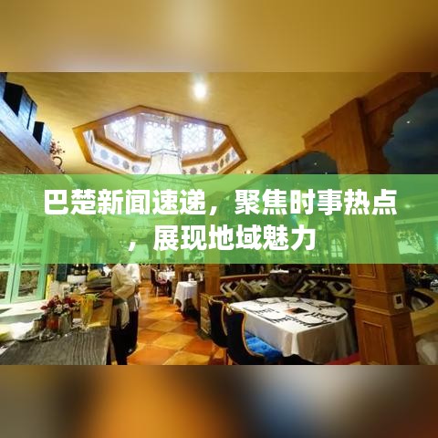 巴楚新闻速递，聚焦时事热点，展现地域魅力