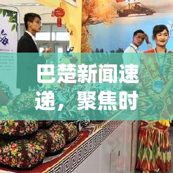 巴楚新闻速递,聚焦时事热点,展现地域魅力
