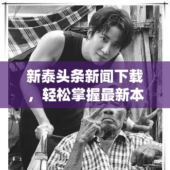 新泰头条新闻下载，轻松掌握最新本地资讯动态