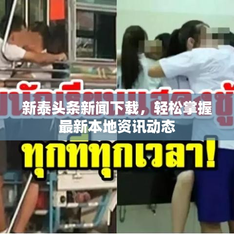 新泰头条新闻下载,轻松掌握最新本地资讯动态