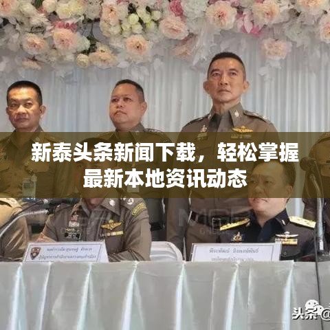 新泰头条新闻下载,轻松掌握最新本地资讯动态