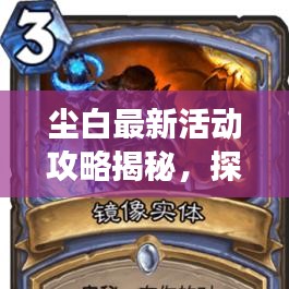 尘白最新活动攻略揭秘，探索奥秘世界的未知之旅