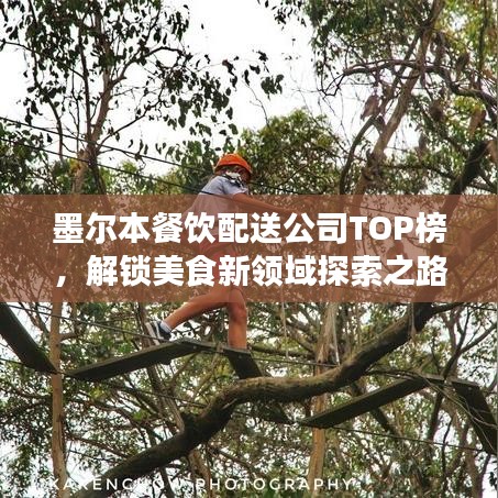墨尔本餐饮配送公司TOP榜，解锁美食新领域探索之路