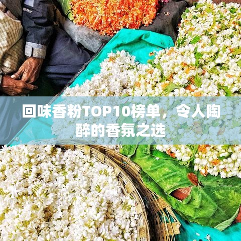 回味香粉TOP10榜单，令人陶醉的香氛之选