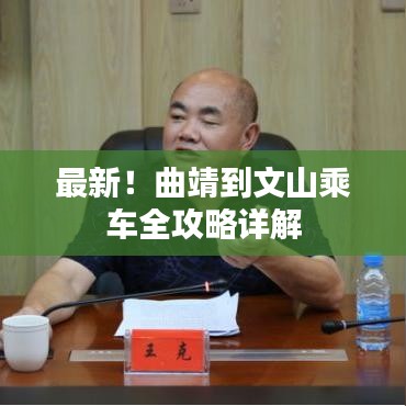 最新！曲靖到文山乘车全攻略详解