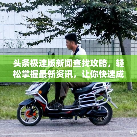 头条极速版新闻查找攻略，轻松掌握最新资讯，让你快速成为资讯达人！