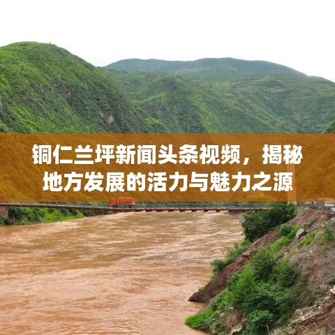 铜仁兰坪新闻头条视频，揭秘地方发展的活力与魅力之源