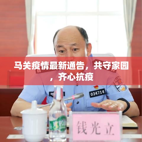 马关疫情最新通告，共守家园，齐心抗疫