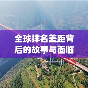 全球排名差距背后的故事与面临的挑战揭秘
