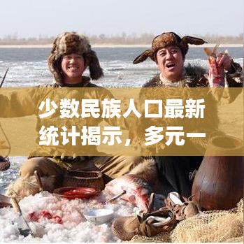 少数民族人口最新统计揭示，多元一体的中国面貌展现