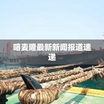 喀麦隆最新新闻报道速递