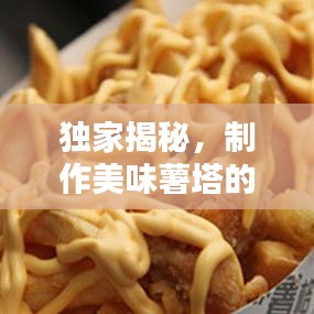 独家揭秘，制作美味薯塔的秘密（附教程）