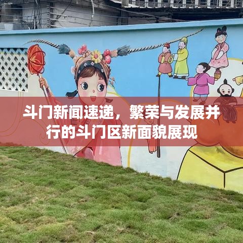 斗门新闻速递，繁荣与发展并行的斗门区新面貌展现