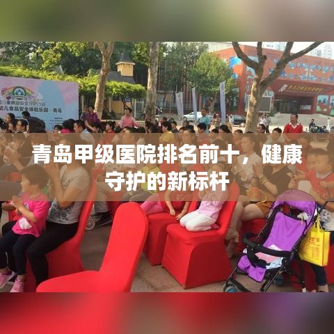青岛甲级医院排名前十，健康守护的新标杆