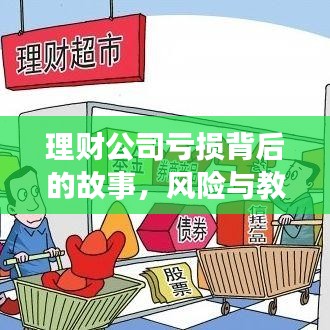 理财公司亏损背后的故事，风险与教训大揭秘