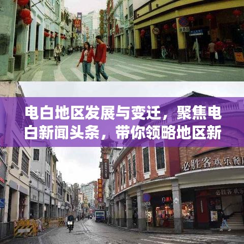 电白地区发展与变迁，聚焦电白新闻头条，带你领略地区新动态