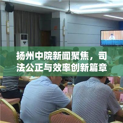 扬州中院新闻聚焦，司法公正与效率创新篇章