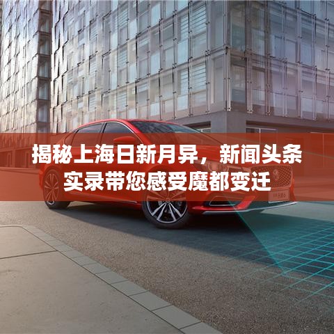 揭秘上海日新月异，新闻头条实录带您感受魔都变迁