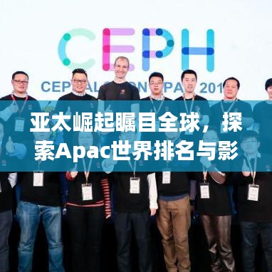 亚太崛起瞩目全球，探索Apac世界排名与影响力之巅