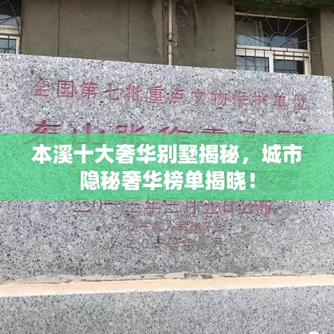本溪十大奢华别墅揭秘，城市隐秘奢华榜单揭晓！