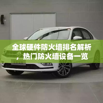 全球硬件防火墙排名解析，热门防火墙设备一览