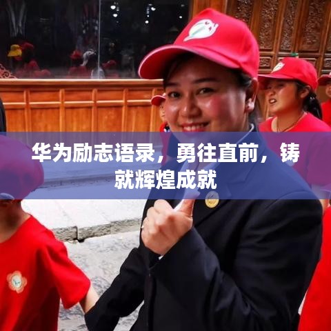 华为励志语录，勇往直前，铸就辉煌成就