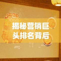 揭秘营销巨头排名背后的成功秘诀，揭秘营销公司排名背后的秘密策略！