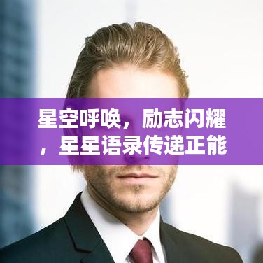 星空呼唤，励志闪耀，星星语录传递正能量