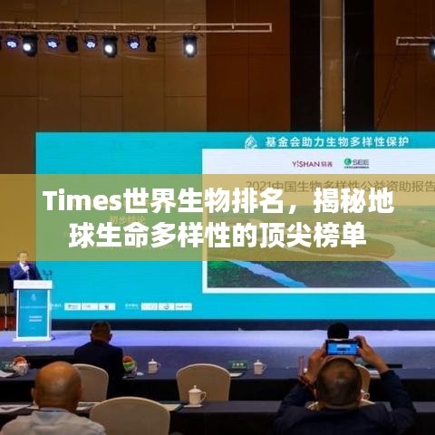 Times世界生物排名，揭秘地球生命多样性的顶尖榜单