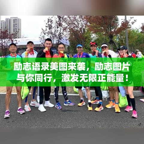 励志语录美图来袭，励志图片与你同行，激发无限正能量！