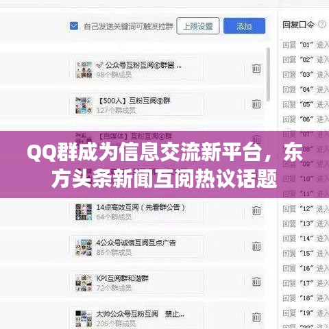 QQ群成为信息交流新平台，东方头条新闻互阅热议话题