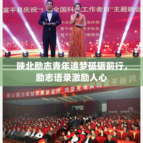 陕北励志青年追梦砥砺前行，励志语录激励人心