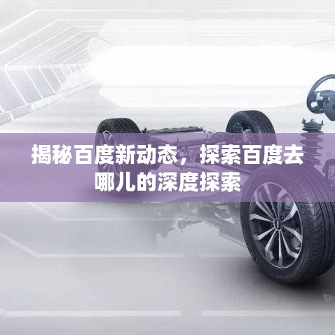 揭秘百度新动态，探索百度去哪儿的深度探索