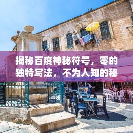 揭秘百度神秘符号，零的独特写法，不为人知的秘密！