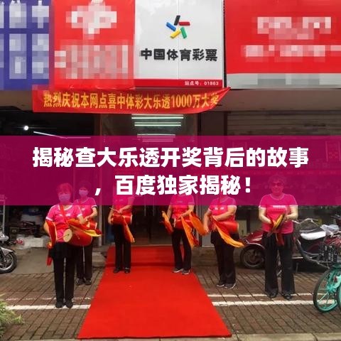 揭秘查大乐透开奖背后的故事，百度独家揭秘！