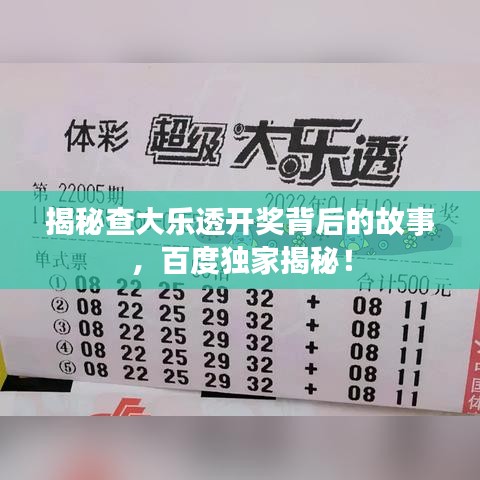 揭秘查大乐透开奖背后的故事,百度独家揭秘!