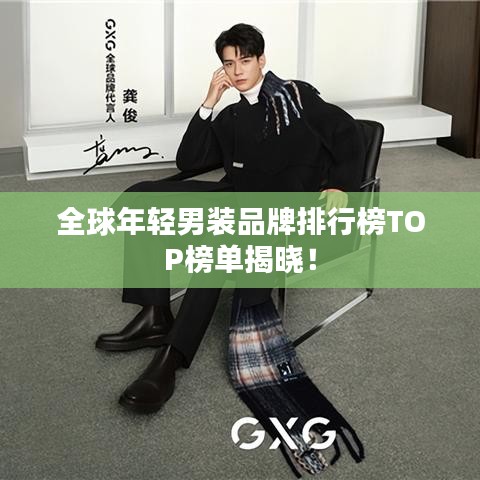 全球年轻男装品牌排行榜TOP榜单揭晓！
