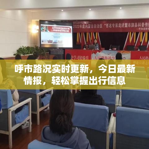 呼市路况实时更新，今日最新情报，轻松掌握出行信息