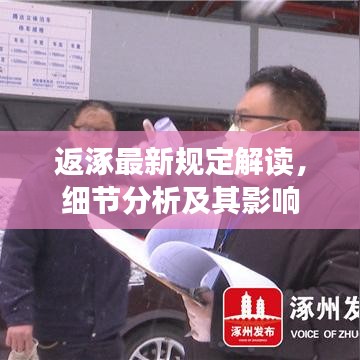 返涿最新规定解读，细节分析及其影响