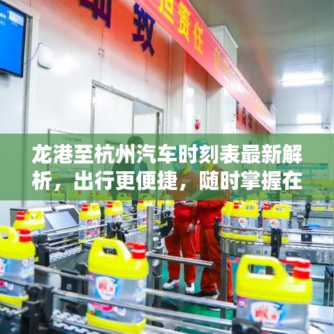 龙港至杭州汽车时刻表最新解析，出行更便捷，随时掌握在手