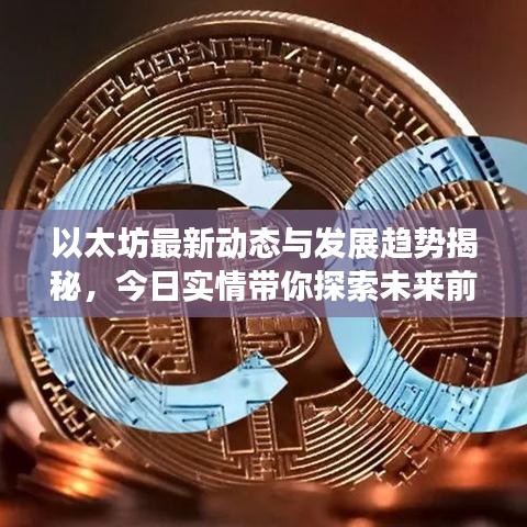以太坊最新动态与发展趋势揭秘,今日实情带你探索未来前景