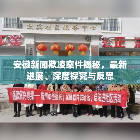 安徽新闻欺凌案件揭秘,最新进展、深度探究与反思