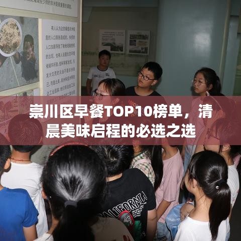 崇川区早餐TOP10榜单，清晨美味启程的必选之选