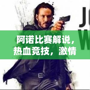 阿诺比赛解说，热血竞技，激情澎湃