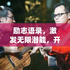 励志语录，激发无限潜能，开启人生新篇章！