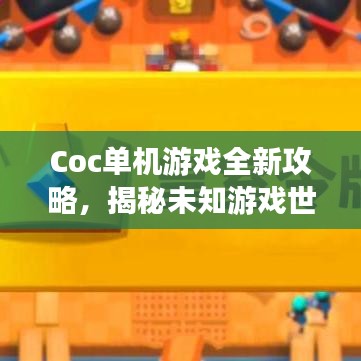 Coc单机游戏全新攻略，揭秘未知游戏世界的奥秘