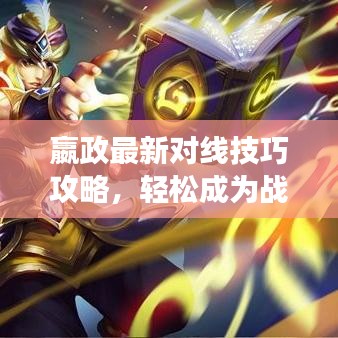 嬴政最新对线技巧攻略，轻松成为战场王者！