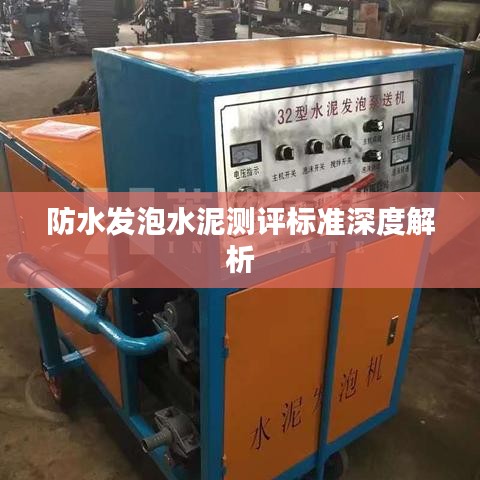 防水发泡水泥测评标准深度解析