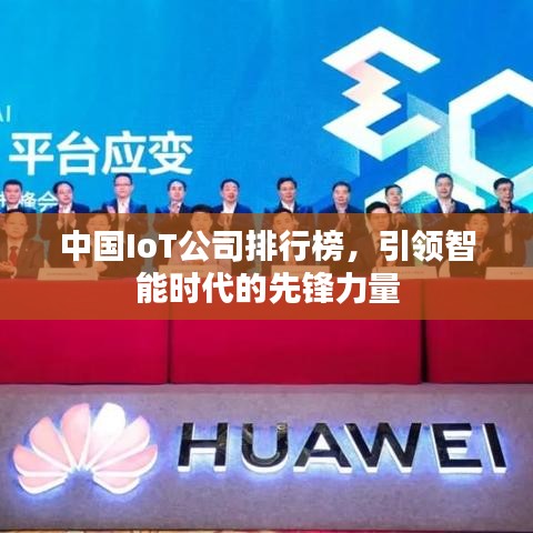 中国IoT公司排行榜，引领智能时代的先锋力量