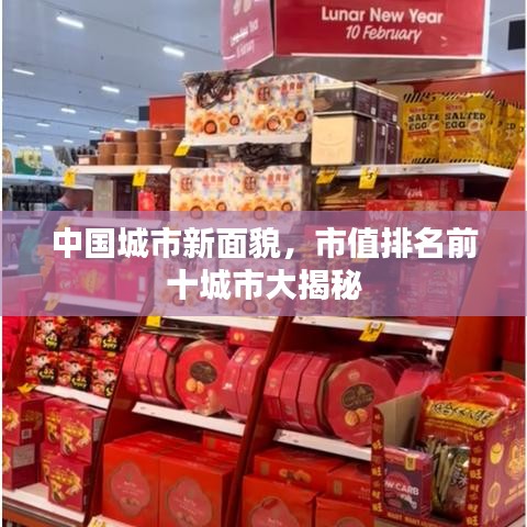 中国城市新面貌，市值排名前十城市大揭秘